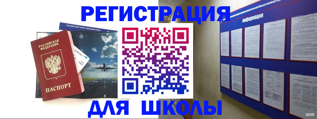 регистрация для школы в Подольске